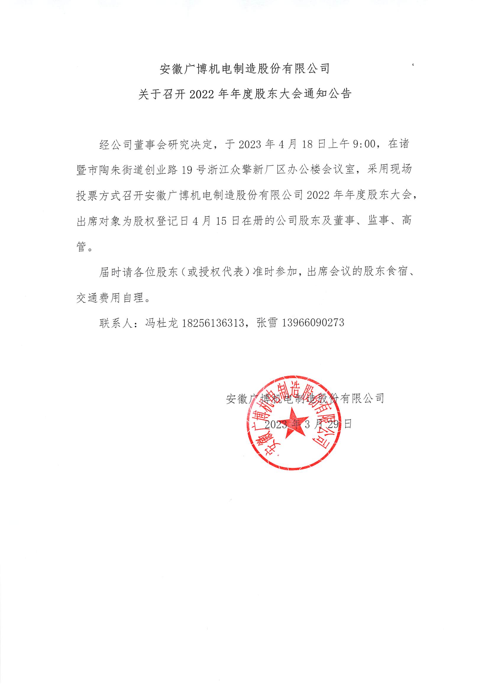 關(guān)于召開2022年年度股東大會(huì)通知公告.jpg